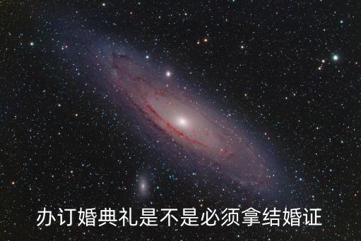 辦訂婚典禮是不是必須拿結(jié)婚證