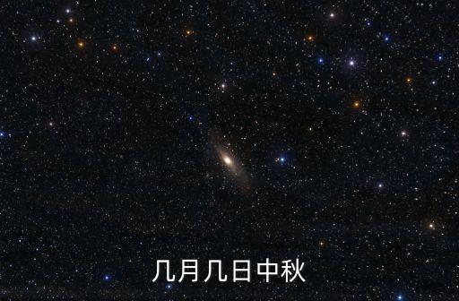 幾月幾日中秋