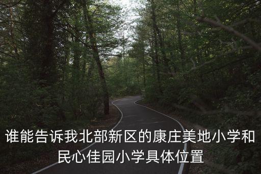 康莊美地，新世紀(jì)百貨超市 康莊美地 有幾層