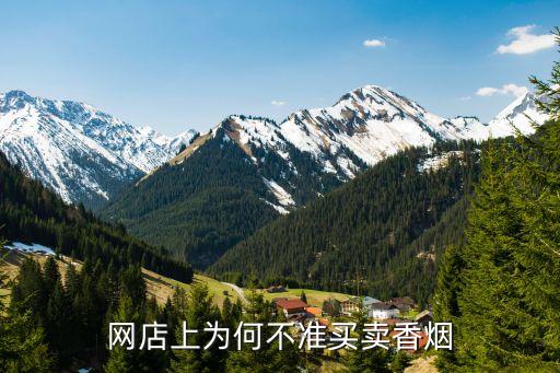 網(wǎng)店上為何不準(zhǔn)買賣香煙