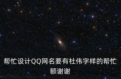 幫忙設(shè)計(jì)QQ網(wǎng)名要有杜偉字樣的幫忙額謝謝