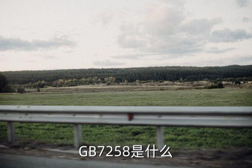 GB7258是什么