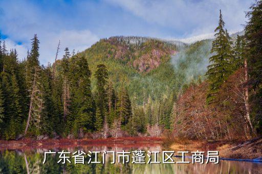 江門(mén)市工商局，1能告訴我江門(mén)市工商局和質(zhì)檢局的電話嗎