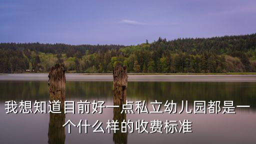 私立幼兒園收費(fèi)，石家莊私立幼兒園學(xué)費(fèi)多少
