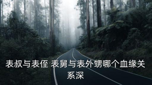 表叔和表舅的區(qū)別，表叔是什么意思