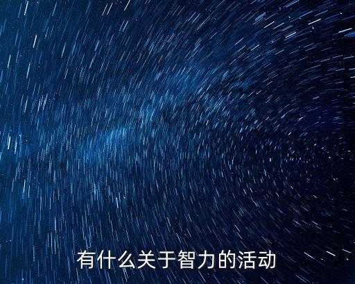 有什么關(guān)于智力的活動