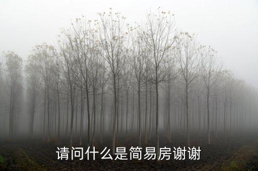 請問什么是簡易房謝謝