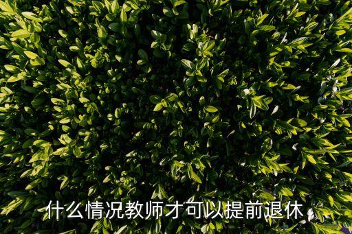 什么情況教師才可以提前退休