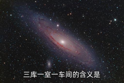 三庫一室一車間的含義是