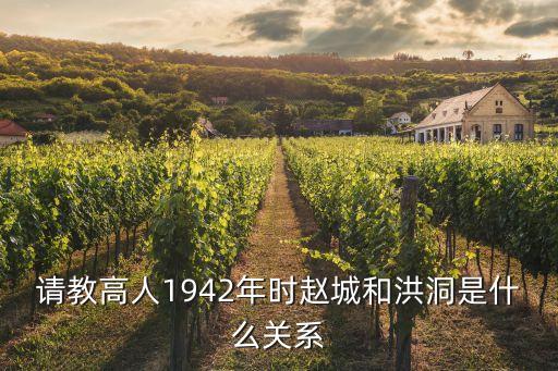 請(qǐng)教高人1942年時(shí)趙城和洪洞是什么關(guān)系