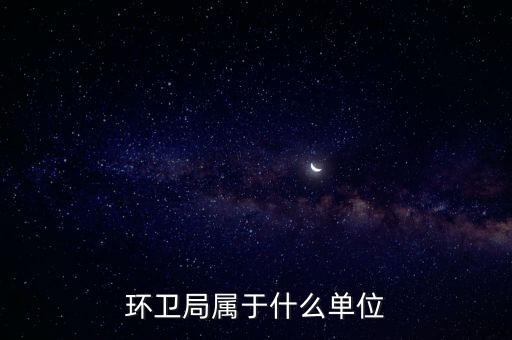 環(huán)衛(wèi)局屬于什么單位