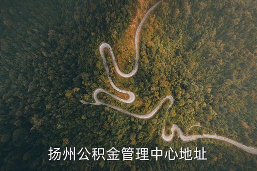 揚(yáng)州公積金管理中心地址