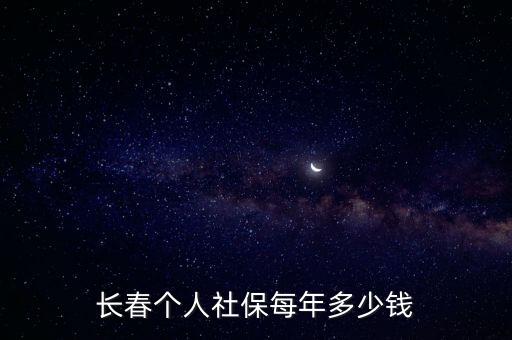 長春社保，長春總共有幾個社保機構(gòu)具體在什么地方