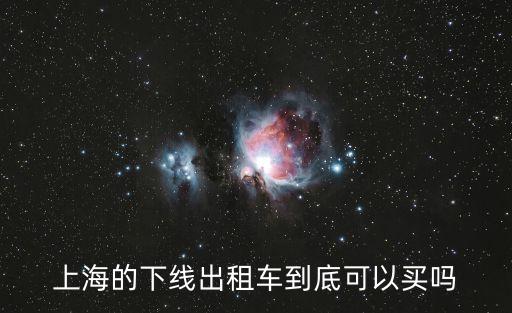 上海下線車，誰(shuí)知道上海最大的二手下線車交易市場(chǎng)
