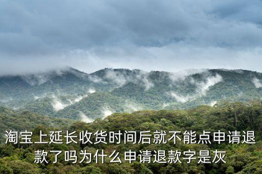 淘寶上延長(zhǎng)收貨時(shí)間后就不能點(diǎn)申請(qǐng)退款了嗎為什么申請(qǐng)退款字是灰