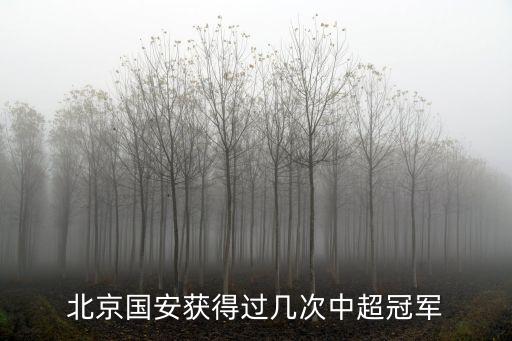 北京國安獲得過幾次中超冠軍