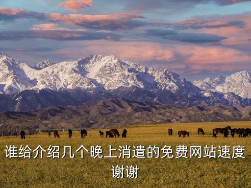 免費(fèi)1夜情網(wǎng)站，誰有愛愛夜情交友的網(wǎng)站 告訴我被 謝謝大家了
