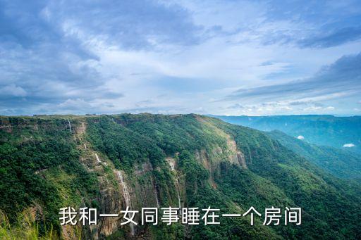 日女同事，我女同事開始對(duì)我很愛昧一天晚上和她發(fā)生了關(guān)系之后再找她