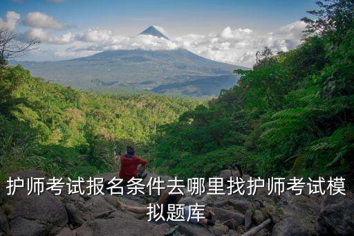 主管護(hù)師報(bào)考條件，2015年主管護(hù)師報(bào)名條件是哪些