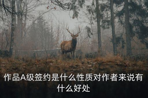 a級簽約，作品A級簽約是什么性質對作者來說有什么好處