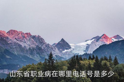山東省職業(yè)病在哪里電話號是多少