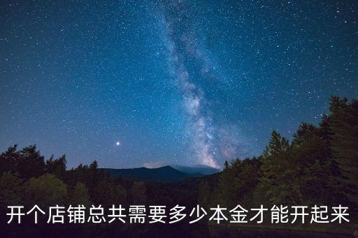 開個店鋪總共需要多少本金才能開起來