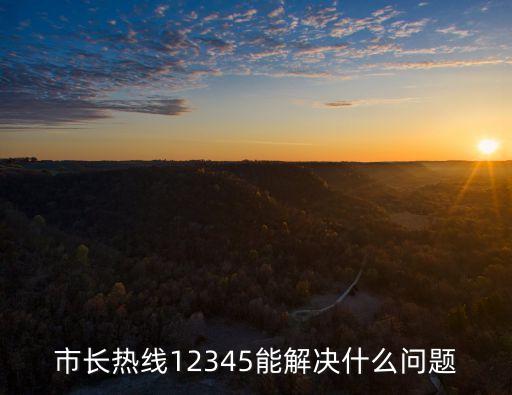 12345熱線，12345是什么電話號(hào)碼