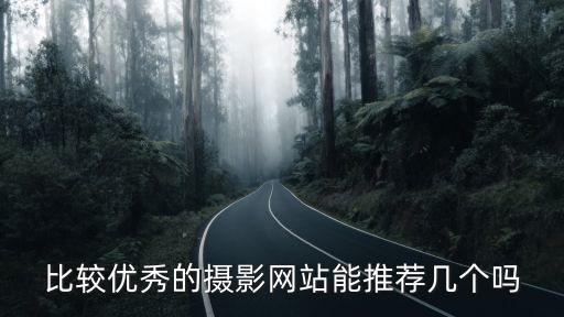 比較優(yōu)秀的攝影網(wǎng)站能推薦幾個嗎