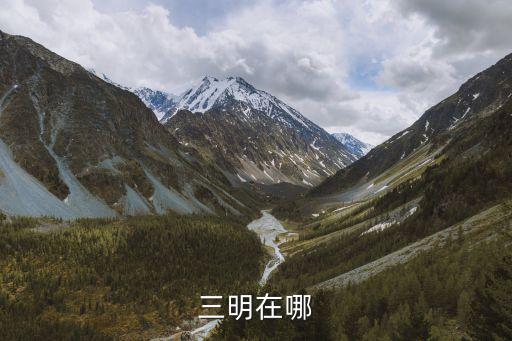 三明在哪，福建3明在哪