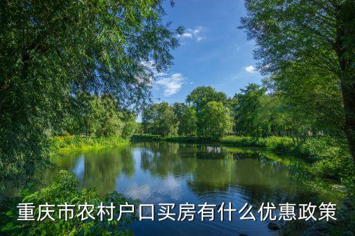 重慶購房政策，重慶市城鎮(zhèn)人口第一次購房優(yōu)惠政策有哪些