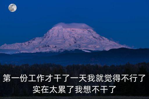不干了，簽三年合同中途不干了