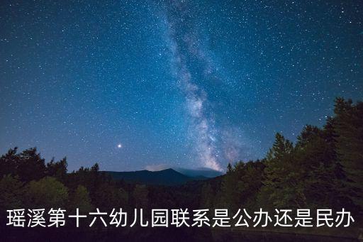 瑤溪第十六幼兒園聯(lián)系是公辦還是民辦