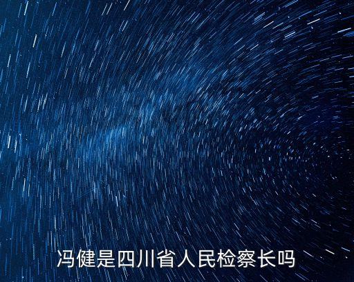馮健是四川省人民檢察長嗎