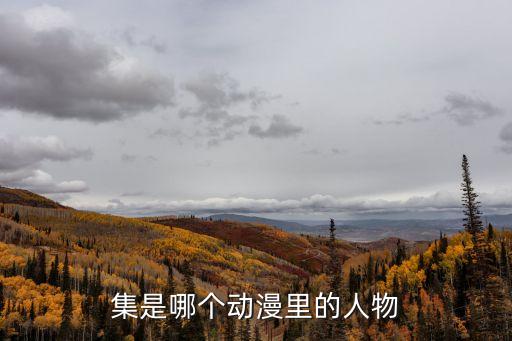 集是哪個(gè)動(dòng)漫里的人物