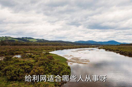 給利網(wǎng)適合哪些人從事呀