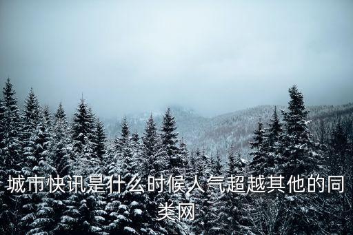 城市快訊是什么時(shí)候人氣超越其他的同類網(wǎng)