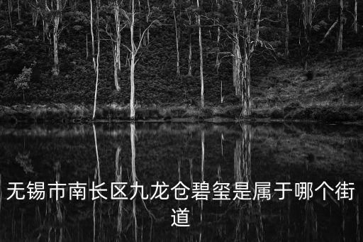 清名橋街道，江蘇省無錫市塘南招商城在什么街道