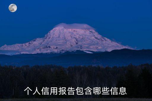 個(gè)人信用報(bào)告包含哪些信息