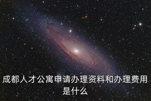 成都人才公寓申請辦理資料和辦理費(fèi)用是什么