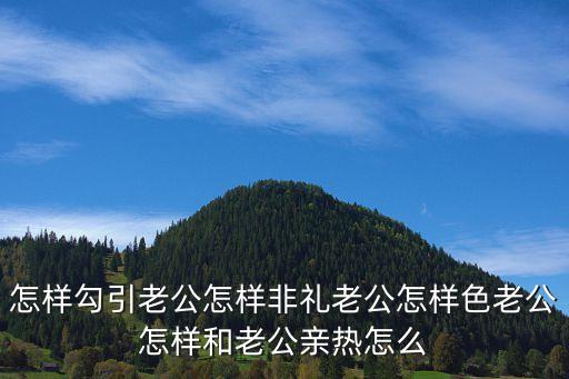 媳婦勾引公公，有兒媳勾引公公的嗎