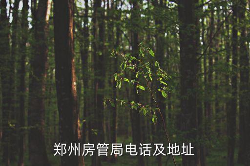 鄭州房管局電話及地址
