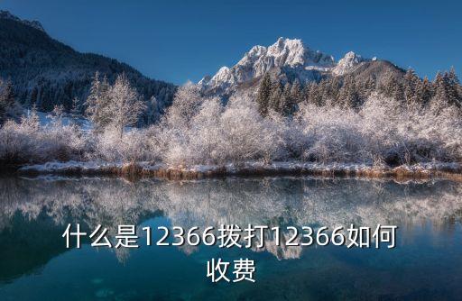 12366，12366什么意思