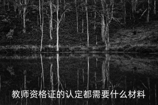 教師資格證的認(rèn)定都需要什么材料