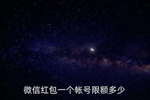 微信紅包一個(gè)帳號(hào)限額多少