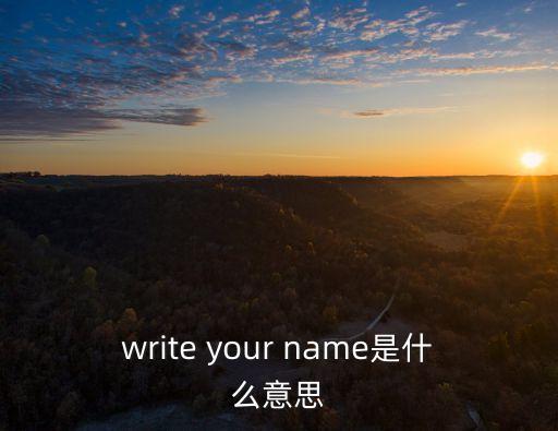 寫下你的名字，請寫下你的名字用英語怎么說