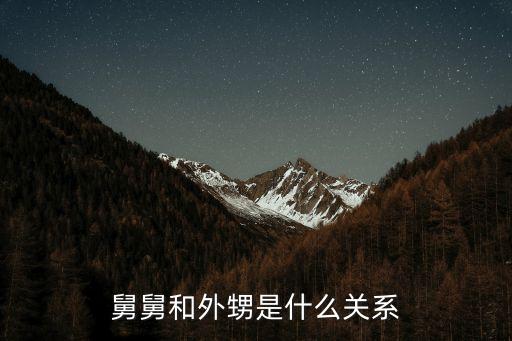 舅舅是，舅舅這個稱呼怎么來的