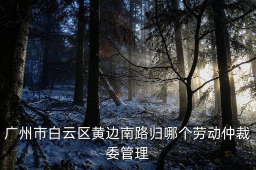 廣州仲裁委員會(huì)，廣州市仲裁委在沿江路的什么地方