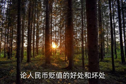 人民幣貶值的利弊，人民幣貶值有什么好處有什么壞處