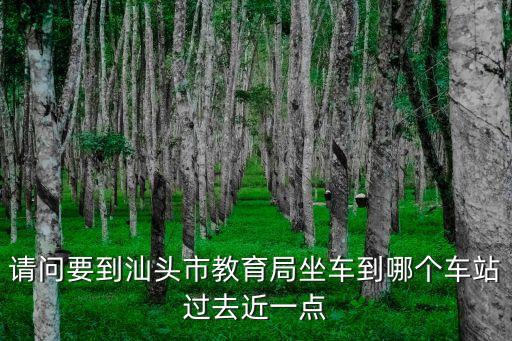 汕頭教育局，廣東省汕頭市澄海區(qū)教育局地址在哪急需務(wù)必兩天內(nèi)知道
