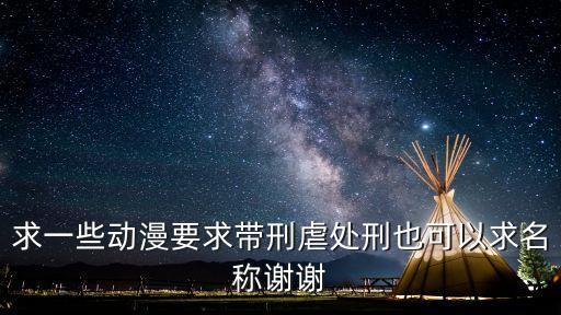 刑虐，求一些動漫要求帶刑虐處刑也可以求名稱謝謝